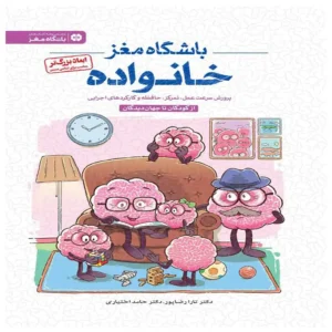 کتاب داستان خانواده (باشگاه مغز) اثر تارا رضاپور