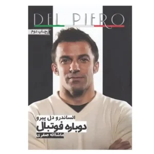 کتاب دوباره فوتبال اثر الساندرو دل پیرو