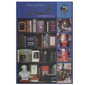 کتاب قلمرو زرین اثر حسین محی الدین الهی قمشه ای