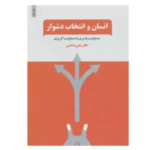 کتاب انسان و انتخاب دشوار اثر علی صاحبی