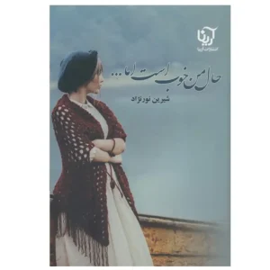 کتاب حال من خوب است اما اثر شیرین نور نژاد