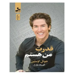 کتاب قدرت من هستم اثر جول اوستین