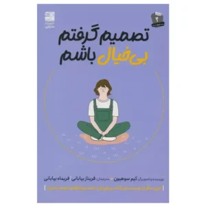 کتاب تصمیم گرفتم بیخیال باشم اثر کیم سوهیون