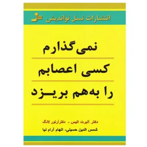 کتاب نمی گذارم کسی اعصابم را بهم بریزد اثر آلبرت الیس