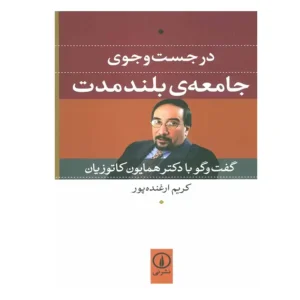 کتاب در جست و جوی جامعه ی بلند مدت اثر کریم ارغنده پور
