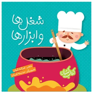 کتاب شغل ها و ابزارها اثر غزاله کیان