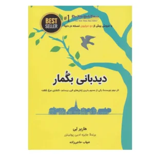 کتاب دیدبانی بگمار اثر هارپر لی