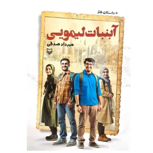 کتاب آبنبات لیمویی اثر مهرداد صدقی