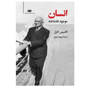 کتاب انسان موجود ناشناخته اثر الکسیس کارل