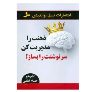 کتاب ذهنت را مدیریت کن سرنوشتت را بساز اثر آدام خو