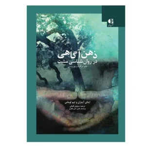 کتاب ذهن آگاهی در روان شناسی مثبت اثر ایتای آیتزان