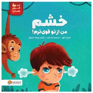 کتاب خشم من از تو قوی ترم اثر الیزابت کول
