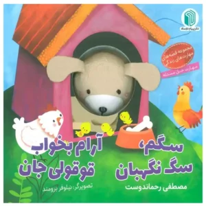 کتاب عروسکی سگم سگ نگهبان ارام بخواب قوقولی جان اثر مصطفی رحماندوست