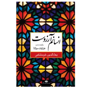 کتاب انسانم آرزوست اثر بهاالدین خرمشاهی