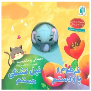 کتاب عروسکی خرطوم و پا و دستم فیل قشنگی هستم اثر مصطفی رحماندوست