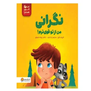 کتاب داستان  کتاب نگرانی من از تو قوی ترم اثر الیزابت کول