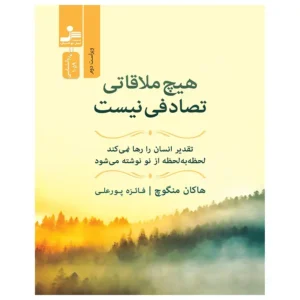 کتاب هیچ ملاقاتی تصادفی نیست اثر هاکان منگوچ