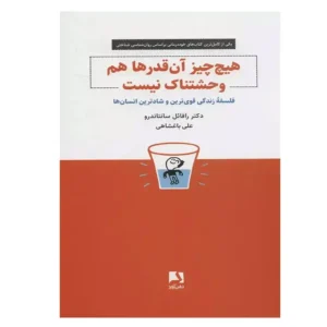کتاب هیچ چیز آنقدر ها هم وحشتناک نیست اثر دکتر رافائل سانتاندرو