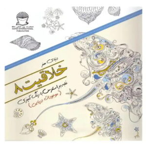 کتاب دنیای هنر خلاقیت 8 (غلبه بر استرس با رنگ آمیزی:موجودات دریایی) اثر مریم سادات عبدلان
