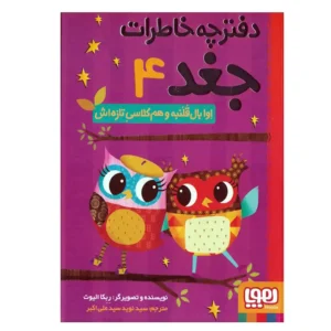 کتاب دفترچه خاطرات جغد 4 اثر ربکا الیوت