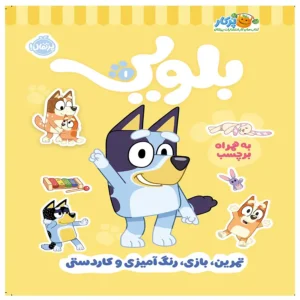 کتاب کتاب کار بلویی 1 (تمرین،بازی،رنگ آمیزی و کاردستی) اثر انتشارات پنگوئن