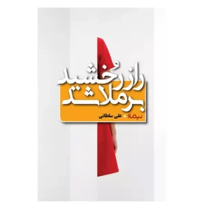 کتاب راز رخشید برملا شد اثر علی سلطانی