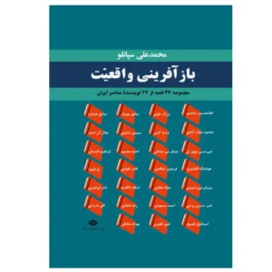 کتاب باز آفرینی واقعیت اثر محمد علی سپانلو