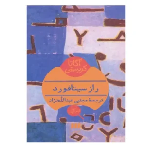 کتاب راز سیتافورد اثر آگاتا کریستی