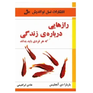کتاب رازهایی درباره زندگی که هر فردی باید بداند اثر باربارا دی آنجلیس