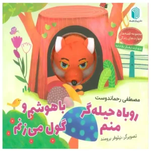 کتاب عروسکی روباه حیله گر منم باهوشم و گول میزنم اثر مصطفی رحماندوست