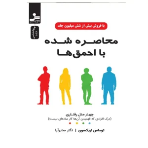 کتاب محاصره شده با احمق ها اثر توماس اریکسون