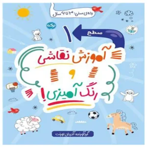کتاب آموزش نقاشی و رنگ آمیزی (سطح 1)  اثر آدریان لورنت