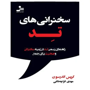 کتاب سخنرانی های تد اثر کریس اندرسون