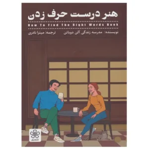 کتاب هنر درست حرف زدن اثر آلن دوباتن