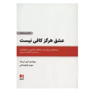 کتاب عشق هرگز کافی نیست اثر آرون تی بک