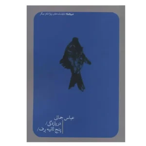 کتاب دریازدگی و پنج ثانیه برف اثر عباس جمالی