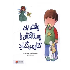 کتاب داستان وقتی بن پستونکش را کنار میگذارد اثر جنی آلبوم