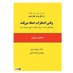 کتاب وقتی اضطراب حمله میکند اثر دیوید برنز