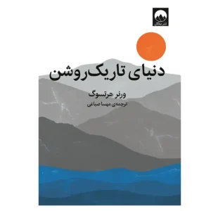 کتاب دنیای تاریک روشن اثر ورنر هرتسوک