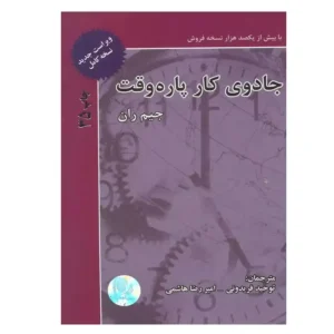 کتاب جادوی کار پاره وقت اثر جیم ران
