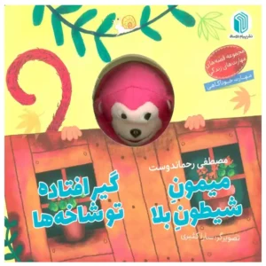 کتاب عروسکی میمون شیطون بلا گیر افتاده تو شاخه ها اثر مصطفی رحماندوست