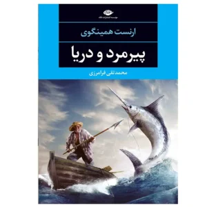 کتاب پیرمرد و دریا اثر ارنست همینگوی