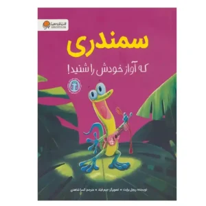 کتاب داستان سمندری که آواز خودش را شنید اثر ریچل برایت