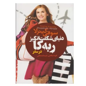 کتاب دنیای شگفت انگیز ربه کا (در سفر) اثر سوفی کینزلا