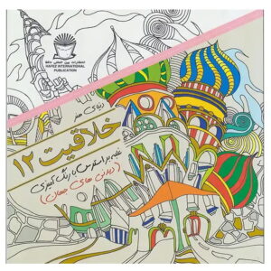 کتاب دنیای هنر خلاقیت 12 (غلبه بر استرس با رنگ آمیزی: دیدنی های جهان) اثر مریم سادات عبدلان