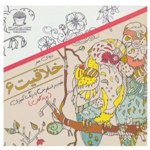 کتاب دنیای هنر خلاقیت 6 (غلبه بر استرس با رنگ آمیزی:پرندگان) اثر مریم سادات عبدلان