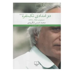 کتاب دو امدادی تک نفره اثر شمس لنگرودی