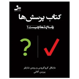کتاب پرسش ها جواب شما چیست؟ اثر مایکل کروگروس