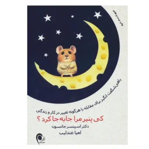 کتاب کی پنیر مرا جابه جا کرد اثر اسپنسر جانسون
