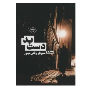 کتاب دست بد اثر شهریار وقفی پور